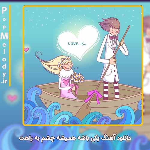 دانلود آهنگ سعید رهنمافر یکی باشه همیشه چشم به راهت